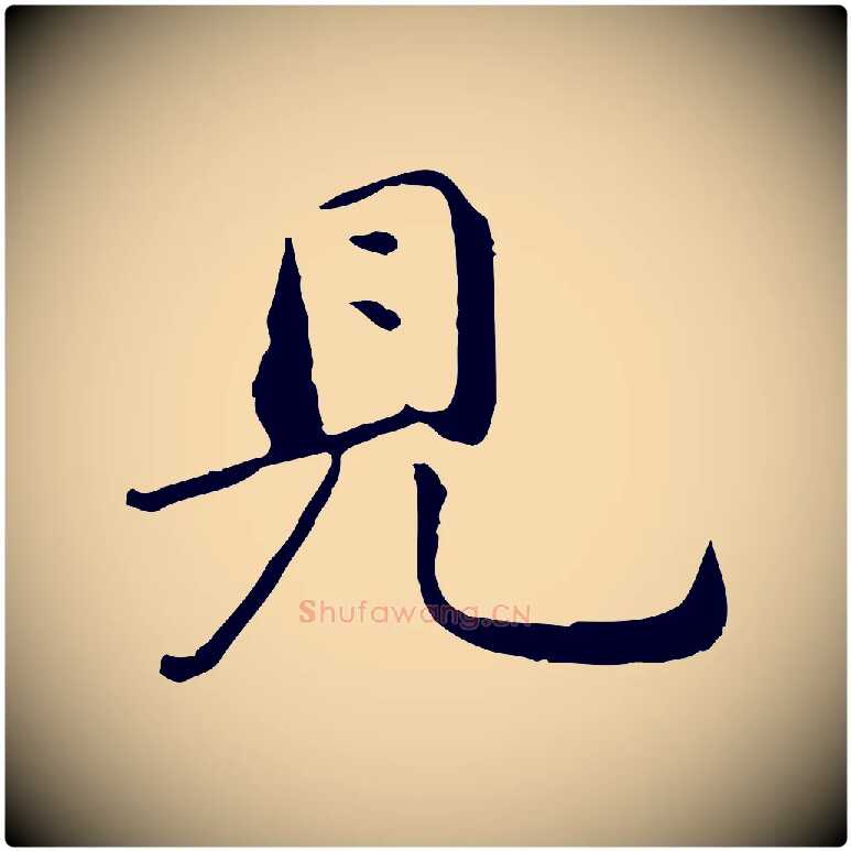 見毛笔行楷写法,摘自元代万金跋答钱穆父诗帖