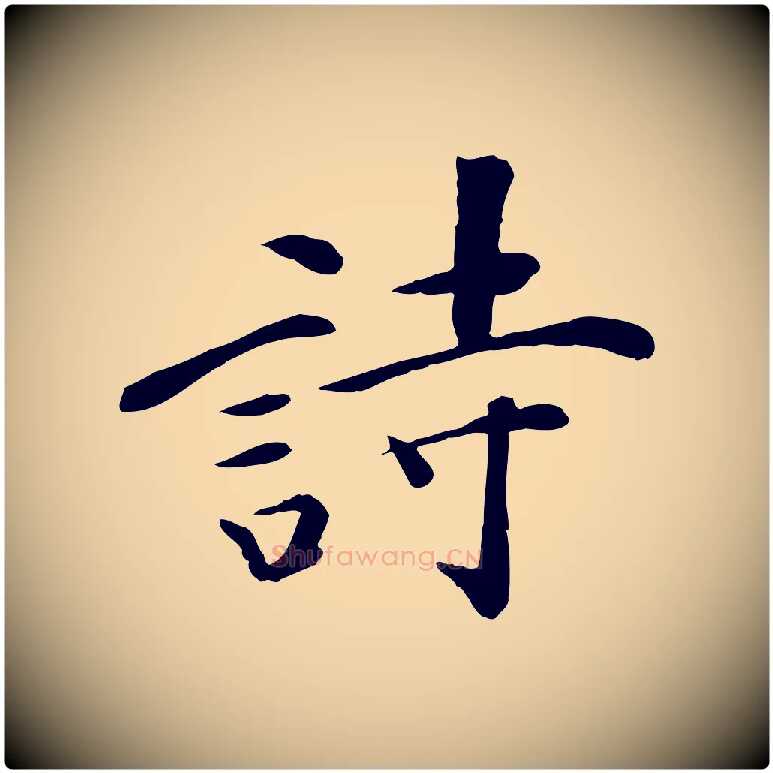 詩毛笔行楷写法,摘自元代万金跋答钱穆父诗帖