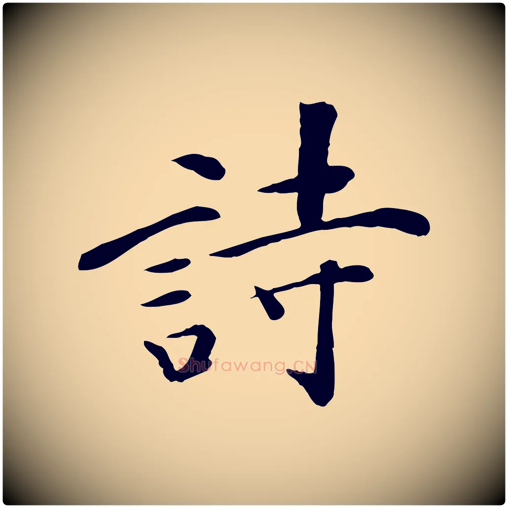 詩毛笔行楷写法,摘自元代万金跋答钱穆父诗帖
