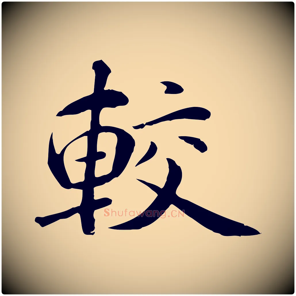 較毛笔行楷写法,摘自元代万金跋答钱穆父诗帖