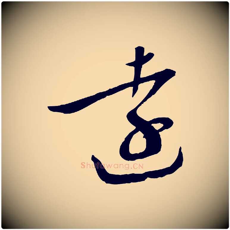 遠毛笔行楷写法,摘自元代万金跋答钱穆父诗帖