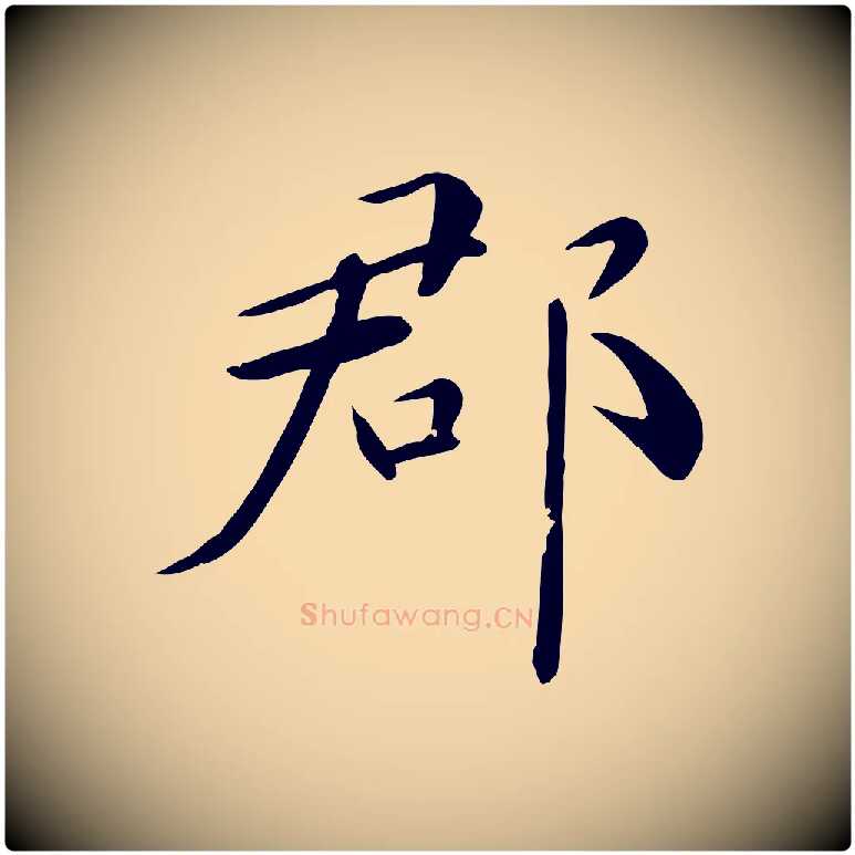 郡毛笔行楷写法,摘自元代万金跋答钱穆父诗帖