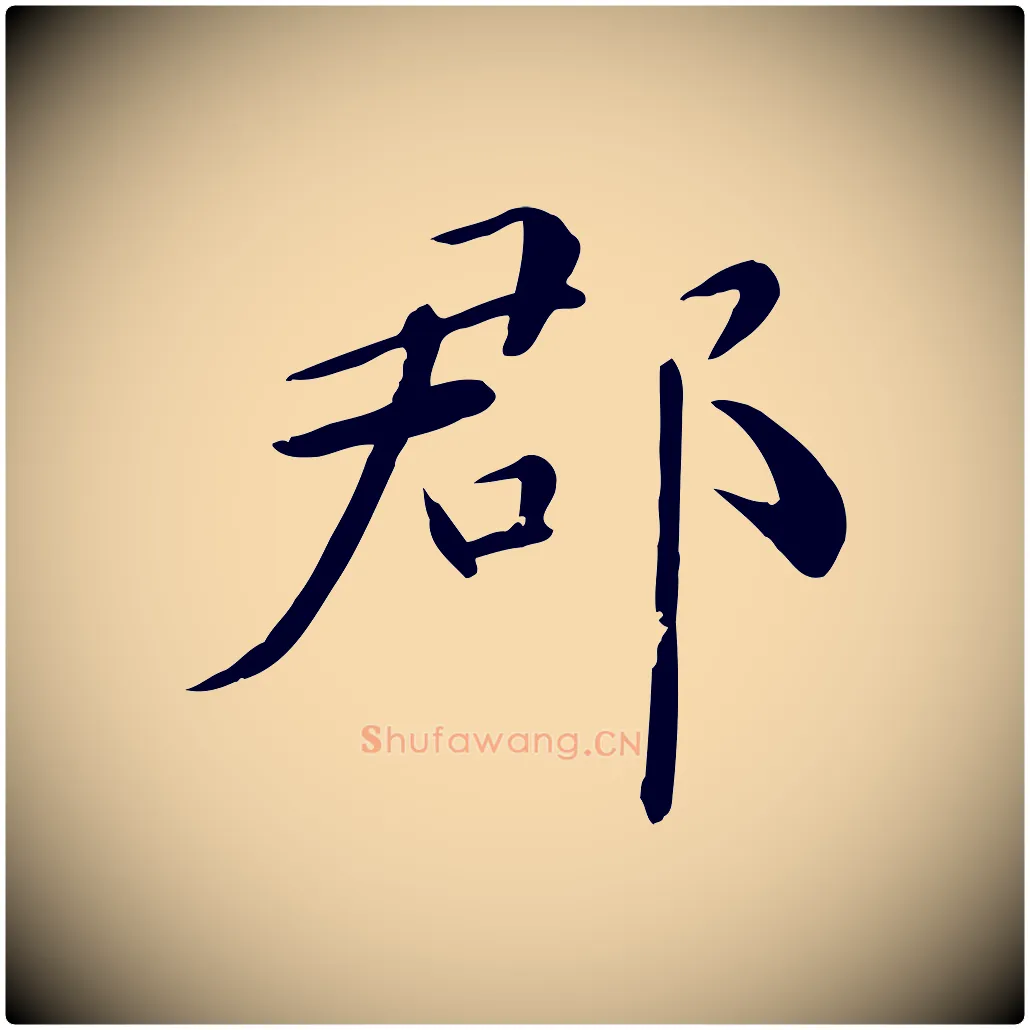 郡毛笔行楷写法,摘自元代万金跋答钱穆父诗帖