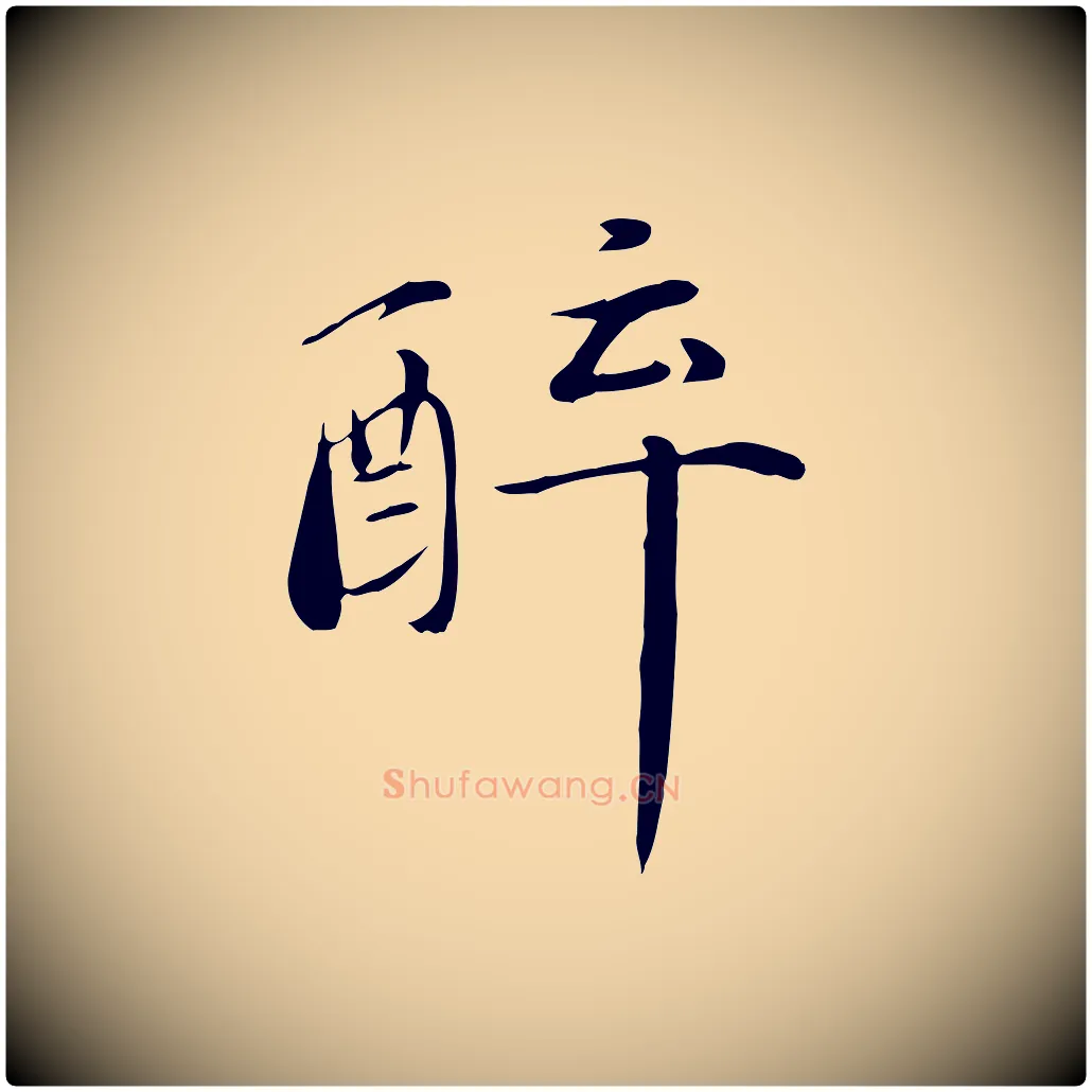 醉毛笔行楷写法,摘自元代万金跋答钱穆父诗帖