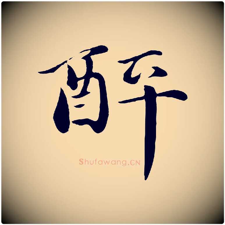醉毛笔行楷写法,摘自元代万金跋答钱穆父诗帖