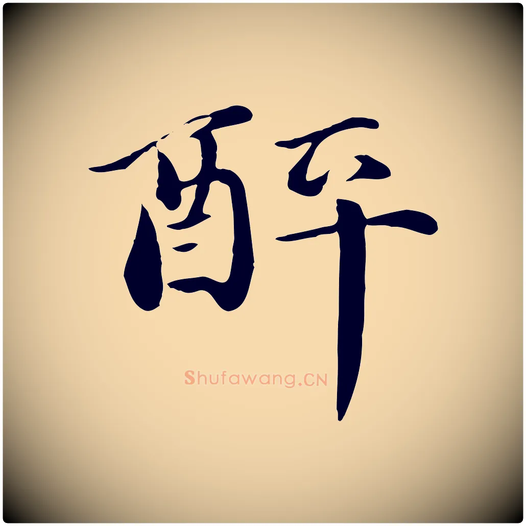 醉毛笔行楷写法,摘自元代万金跋答钱穆父诗帖