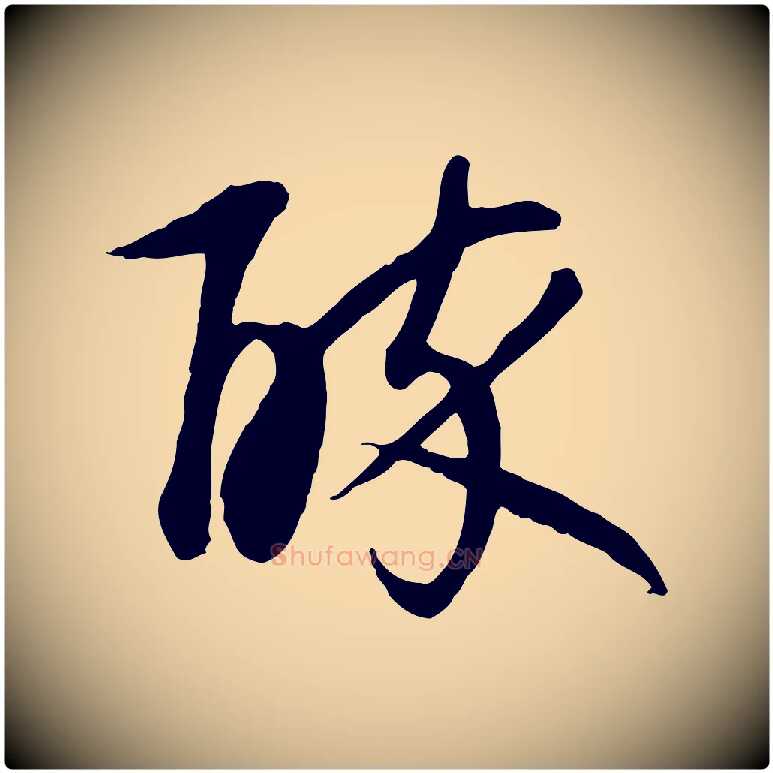 醉毛笔行楷写法,摘自元代万金跋答钱穆父诗帖