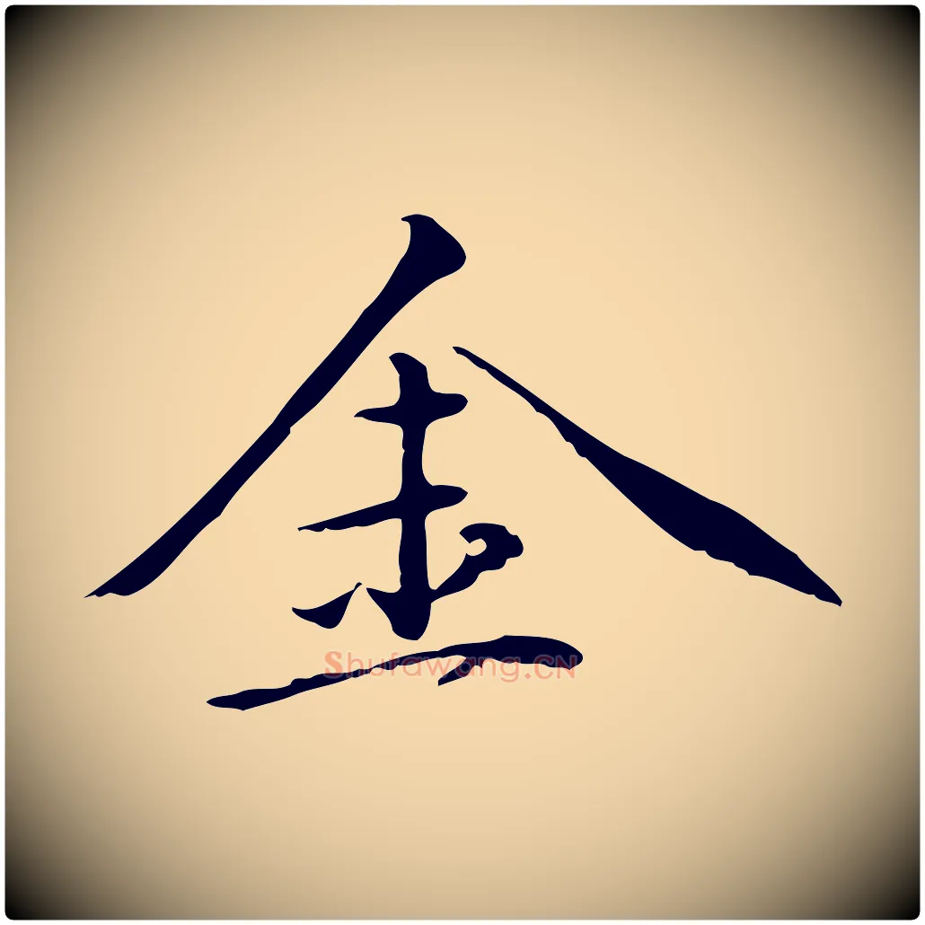 金毛笔行楷写法,摘自元代万金跋答钱穆父诗帖