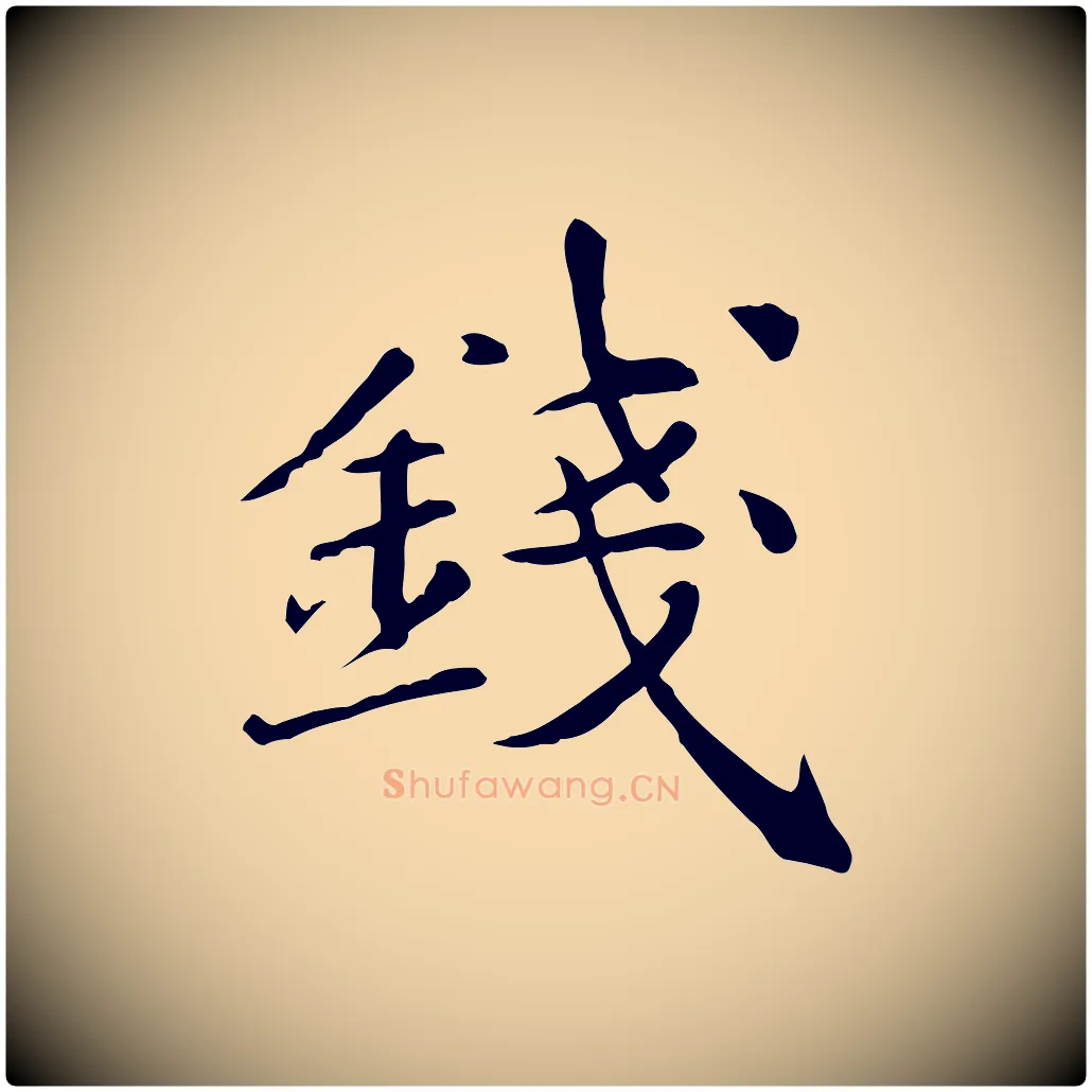 錢毛笔行楷写法,摘自元代万金跋答钱穆父诗帖