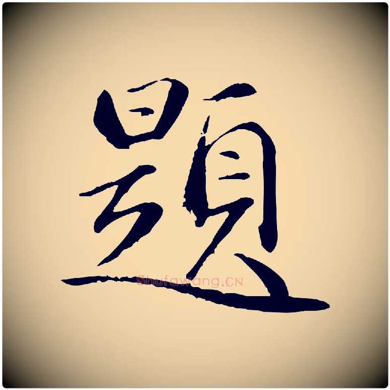 題毛笔行楷写法,摘自元代万金跋答钱穆父诗帖
