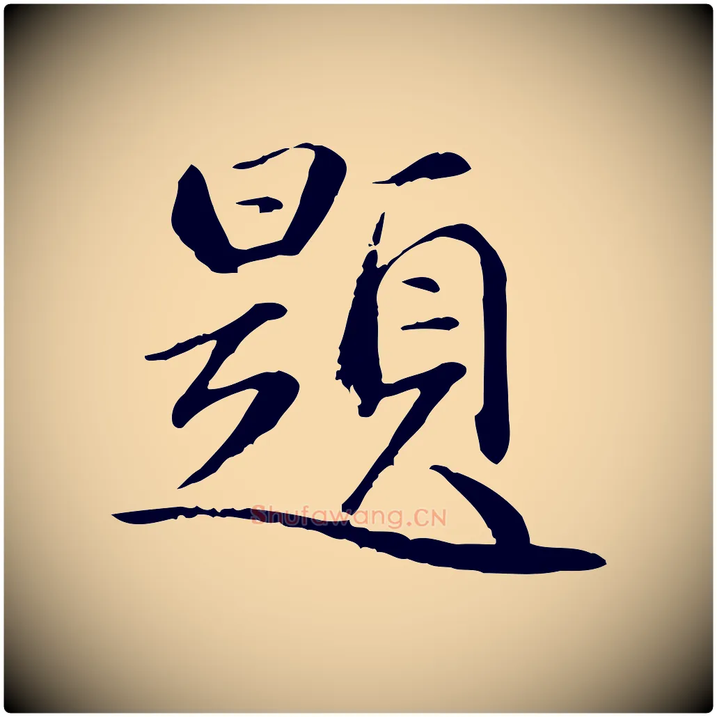 題毛笔行楷写法,摘自元代万金跋答钱穆父诗帖