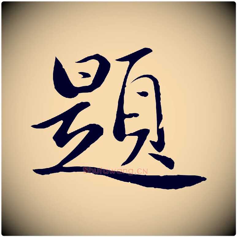 題毛笔行楷写法,摘自元代万金跋答钱穆父诗帖
