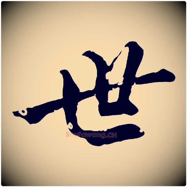 世毛笔行楷写法,摘自元代虞集跋孝女曹娥碑