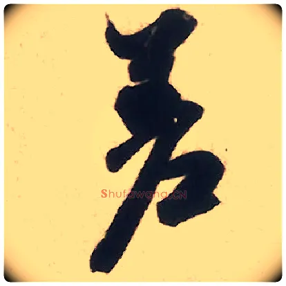 差毛笔行书写法,摘自宋米芾致伯修老兄尺牍