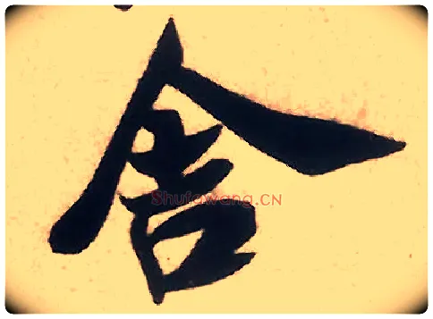 舍毛笔行书写法,摘自宋米芾致伯修老兄尺牍