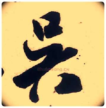吴毛笔行书写法,摘自宋米芾致伯修老兄尺牍