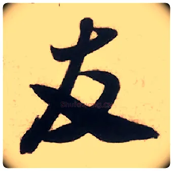 友毛笔行书写法,摘自宋米芾致伯修老兄尺牍
