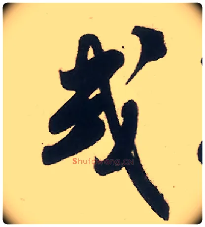 或毛笔行书写法,摘自宋米芾致伯修老兄尺牍