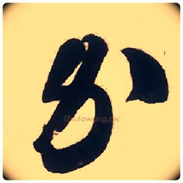 办毛笔行书写法,摘自宋米芾致伯修老兄尺牍
