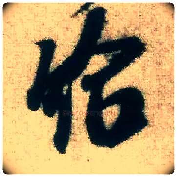 给毛笔行书写法,摘自宋米芾致伯修老兄尺牍