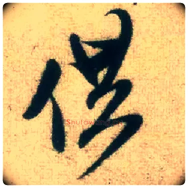 供毛笔行书写法,摘自宋米芾致伯修老兄尺牍