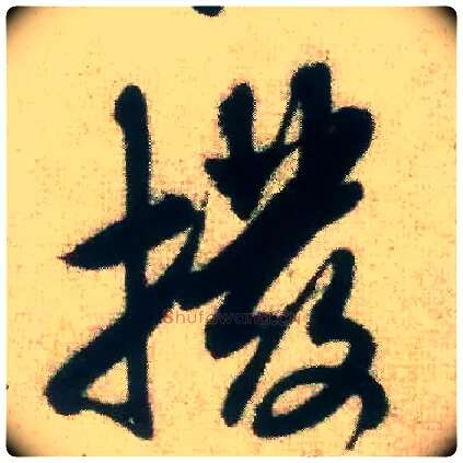 拨毛笔行书写法,摘自宋米芾致伯修老兄尺牍