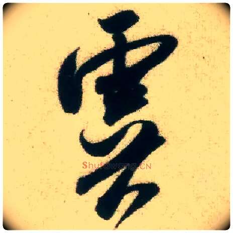 虞毛笔行书写法,摘自宋米芾致伯修老兄尺牍