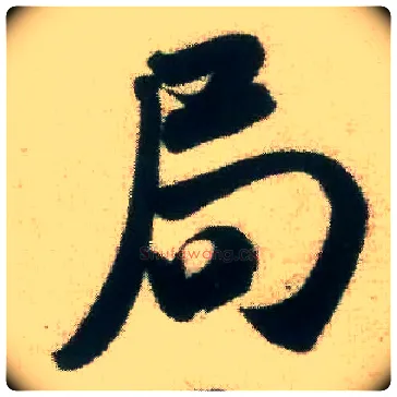 局毛笔行书写法,摘自宋米芾致伯修老兄尺牍