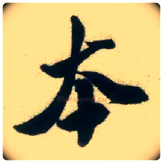 本毛笔行书写法,摘自宋米芾致伯修老兄尺牍