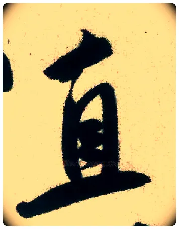 直毛笔行书写法,摘自宋米芾致伯修老兄尺牍