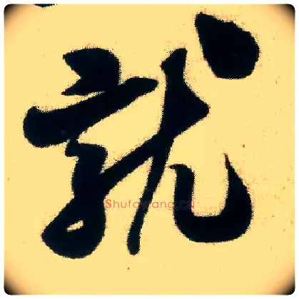 就毛笔行书写法,摘自宋米芾致伯修老兄尺牍