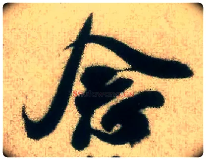 念毛笔行书写法,摘自宋米芾致伯修老兄尺牍