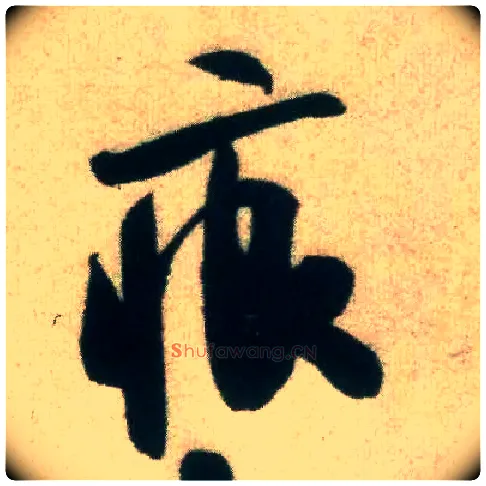 痕毛笔行书写法,摘自宋米芾致伯修老兄尺牍