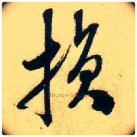 损毛笔行书写法,摘自宋米芾致伯修老兄尺牍