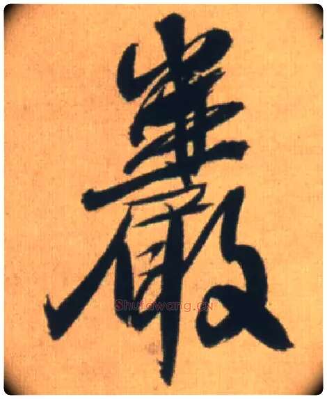 岩毛笔行书写法,摘自明王铎自书石湖等五首卷