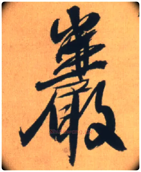 岩毛笔行书写法,摘自明王铎自书石湖等五首卷