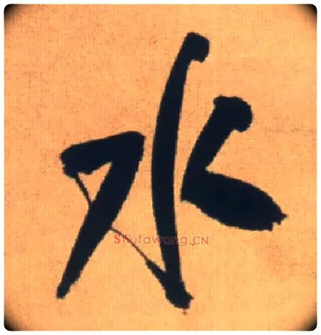 水毛笔行书写法,摘自明王铎自书石湖等五首卷