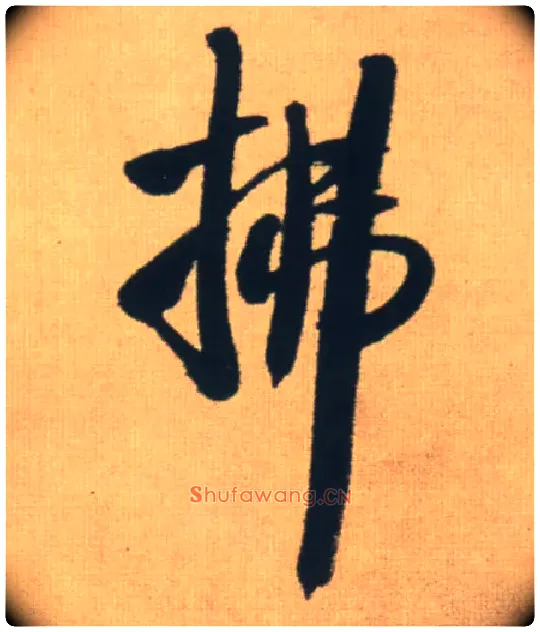 拂毛笔行书写法,摘自明王铎自书石湖等五首卷