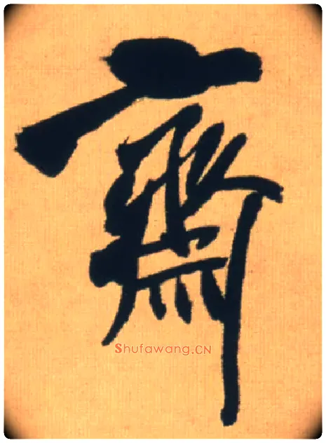 斋毛笔行书写法,摘自明王铎自书石湖等五首卷