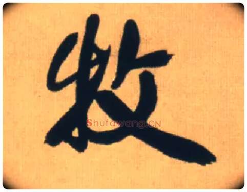 牧毛笔行书写法,摘自明王铎自书石湖等五首卷