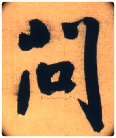 问毛笔行书写法,摘自明王铎自书石湖等五首卷