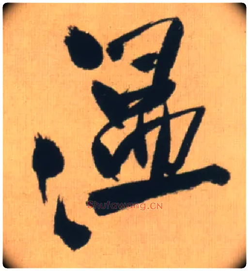温毛笔行书写法,摘自明王铎自书石湖等五首卷