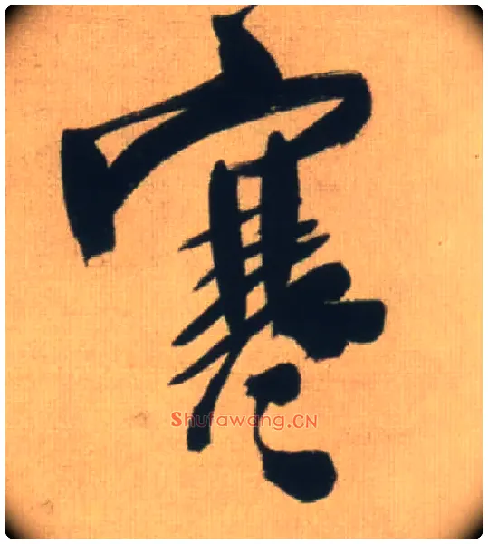寒毛笔行书写法,摘自明王铎自书石湖等五首卷
