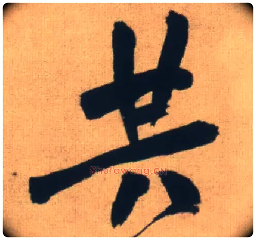 共毛笔行书写法,摘自明王铎自书石湖等五首卷