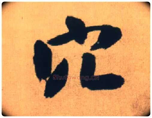 穴毛笔行书写法,摘自明王铎自书石湖等五首卷