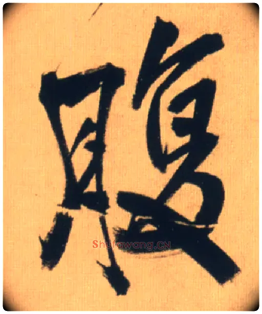 腹毛笔行书写法,摘自明王铎自书石湖等五首卷