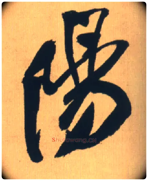 陽毛笔行书写法,摘自明王铎自书石湖等五首卷