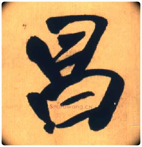 昌毛笔行书写法,摘自明王铎自书石湖等五首卷