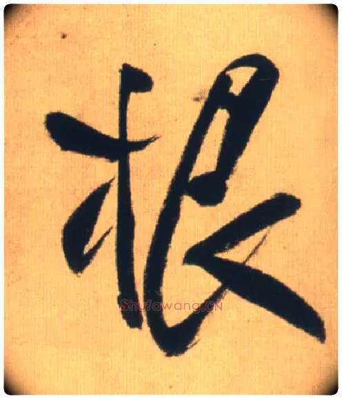 根毛笔行书写法,摘自明王铎自书石湖等五首卷