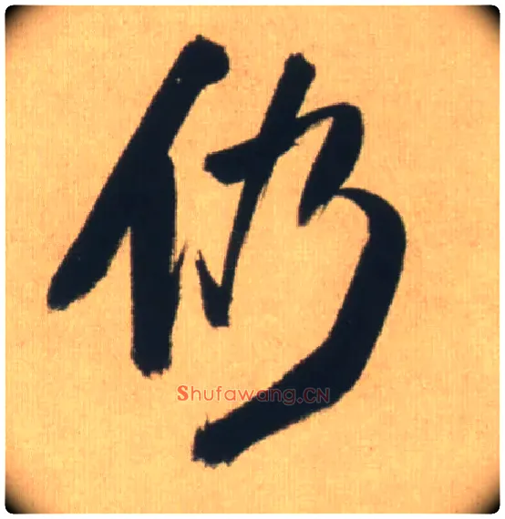 仍毛笔行书写法,摘自明王铎自书石湖等五首卷